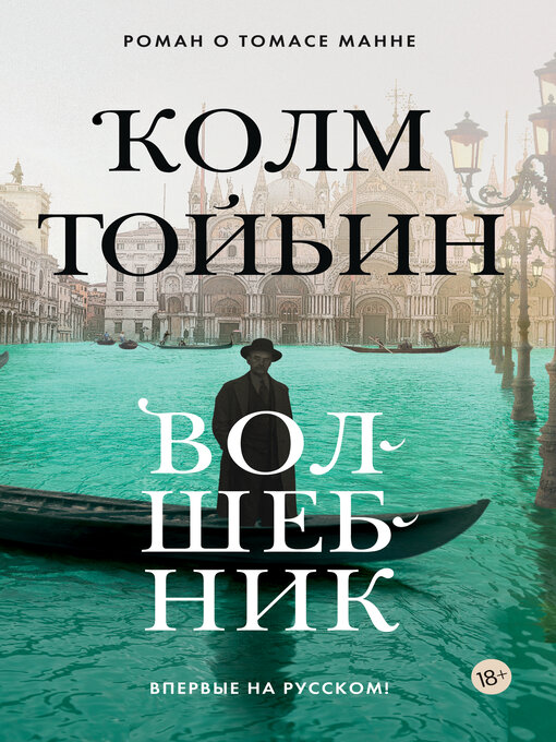 Title details for Волшебник by Колм Тойбин - Available